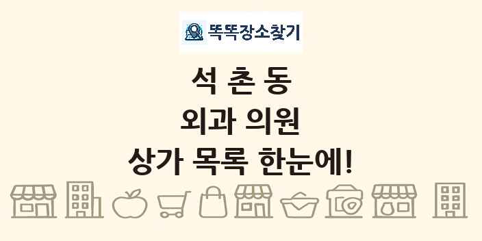 석촌동 외과 의원 상가 목록 및 정보