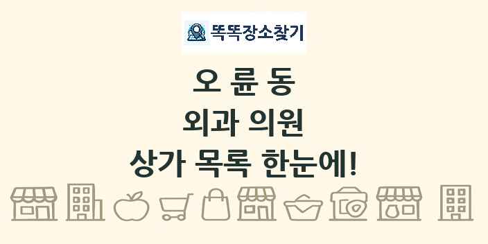 오륜동 외과 의원 상가 목록 및 정보