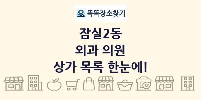 잠실2동 외과 의원 상가 목록 및 정보