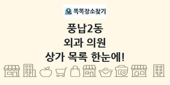 풍납2동 외과 의원 상가 목록 및 정보