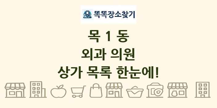 목1동 외과 의원 상가 목록 및 정보