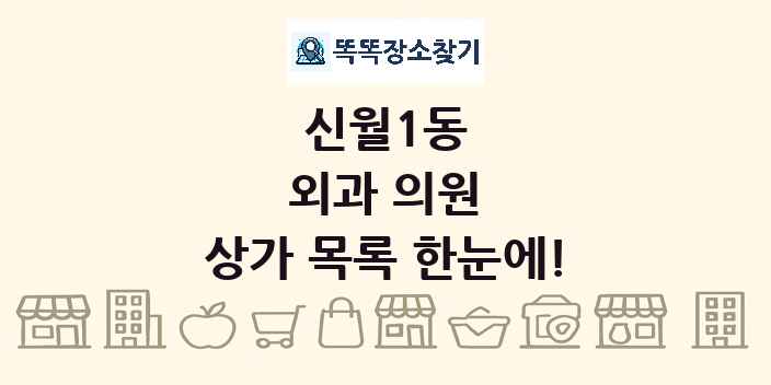 신월1동 외과 의원 상가 목록 및 정보