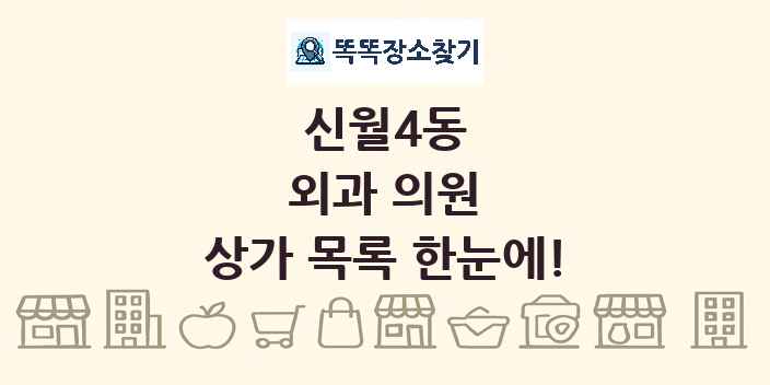 신월4동 외과 의원 상가 목록 및 정보