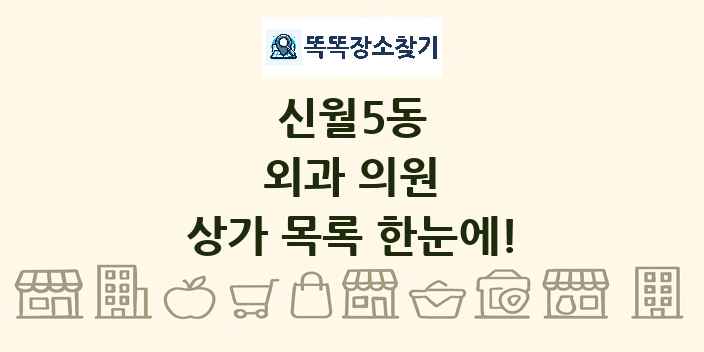 신월5동 외과 의원 상가 목록 및 정보