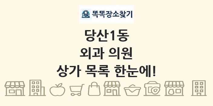 당산1동 외과 의원 상가 목록 및 정보