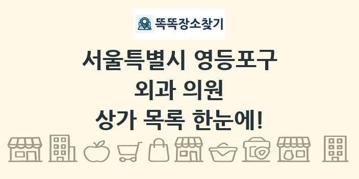 서울특별시 영등포구 외과 의원 상가 목록 및 정보