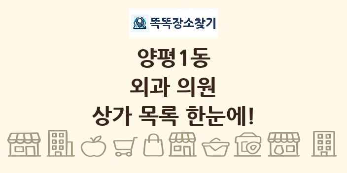 양평1동 외과 의원 상가 목록 및 정보