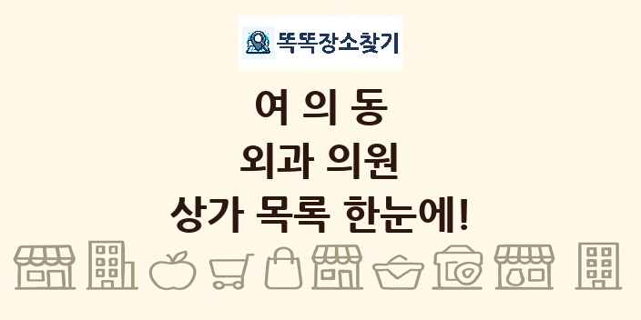 여의동 외과 의원 상가 목록 및 정보