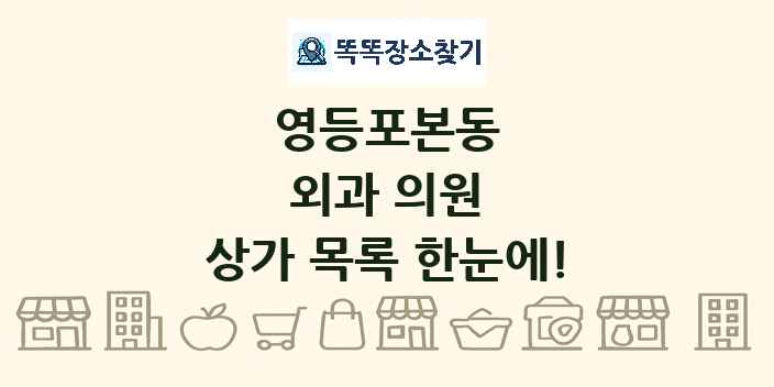 영등포본동 외과 의원 상가 목록 및 정보