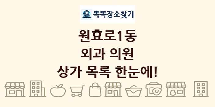 원효로1동 외과 의원 상가 목록 및 정보