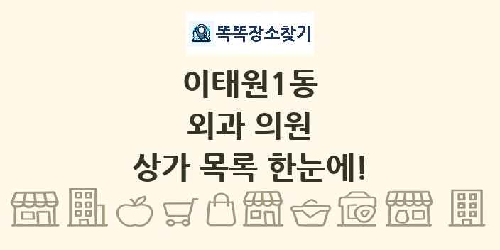 이태원1동 외과 의원 상가 목록 및 정보