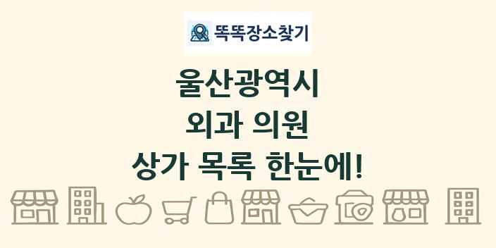 울산광역시 외과 의원 상가 목록 및 정보