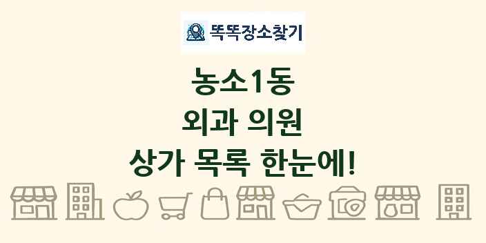 농소1동 외과 의원 상가 목록 및 정보
