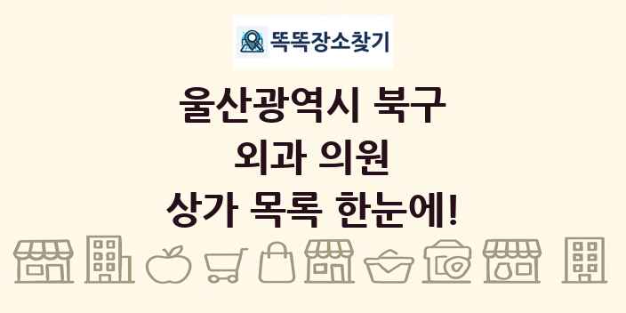 울산광역시 북구 외과 의원 상가 목록 및 정보