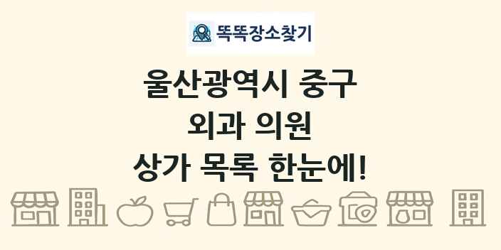 울산광역시 중구 외과 의원 상가 목록 및 정보