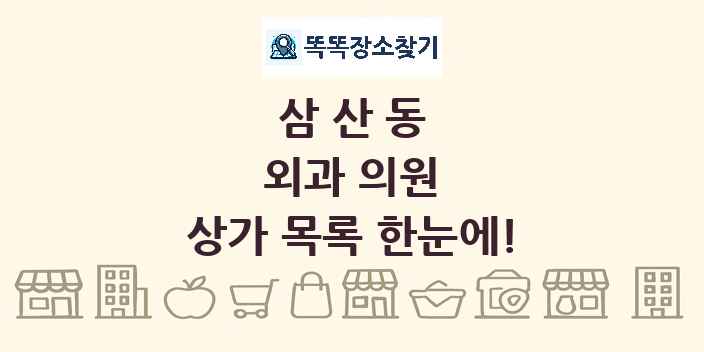 삼산동 외과 의원 상가 목록 및 정보