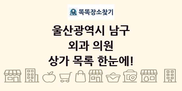 울산광역시 남구 외과 의원 상가 목록 및 정보