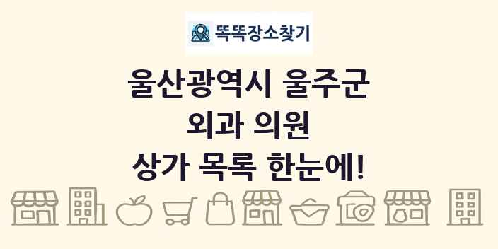 울산광역시 울주군 외과 의원 상가 목록 및 정보