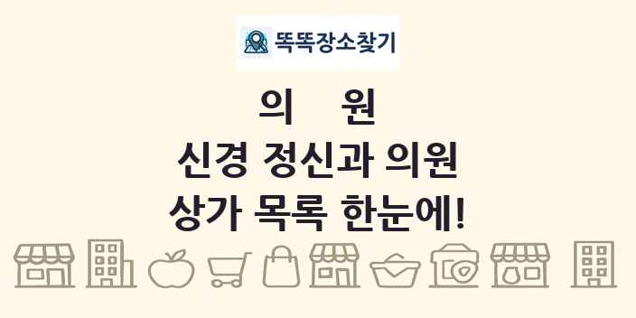 신경 정신과 의원 상가 목록 및 정보
