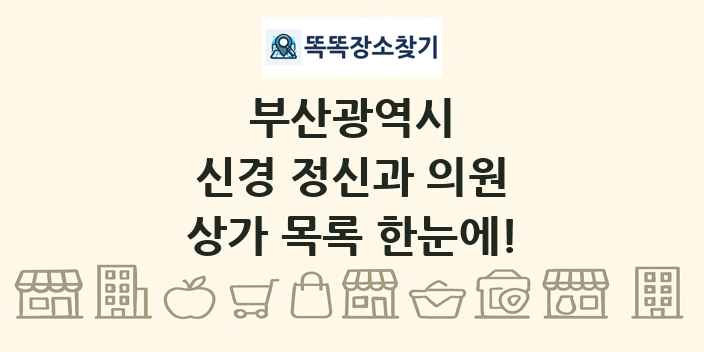 부산광역시 신경 정신과 의원 상가 목록 및 정보