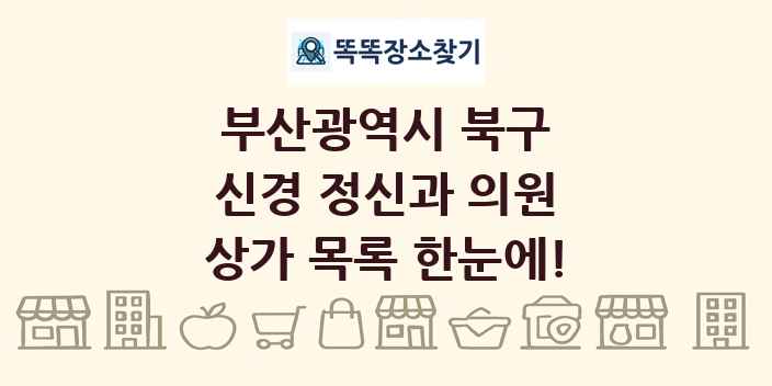 부산광역시 북구 신경 정신과 의원 상가 목록 및 정보
