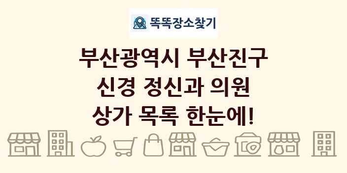 부산광역시 부산진구 신경 정신과 의원 상가 목록 및 정보