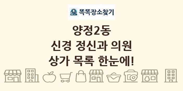양정2동 신경 정신과 의원 상가 목록 및 정보