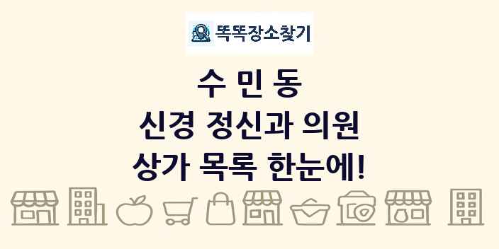 수민동 신경 정신과 의원 상가 목록 및 정보