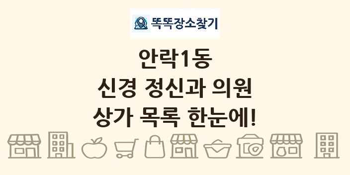 안락1동 신경 정신과 의원 상가 목록 및 정보