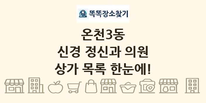 온천3동 신경 정신과 의원 상가 목록 및 정보