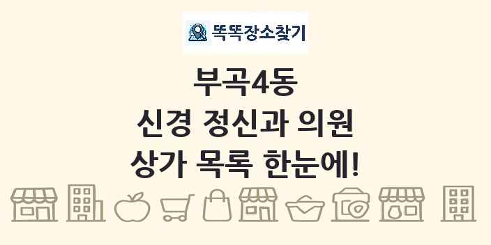 부곡4동 신경 정신과 의원 상가 목록 및 정보