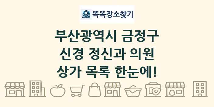 부산광역시 금정구 신경 정신과 의원 상가 목록 및 정보