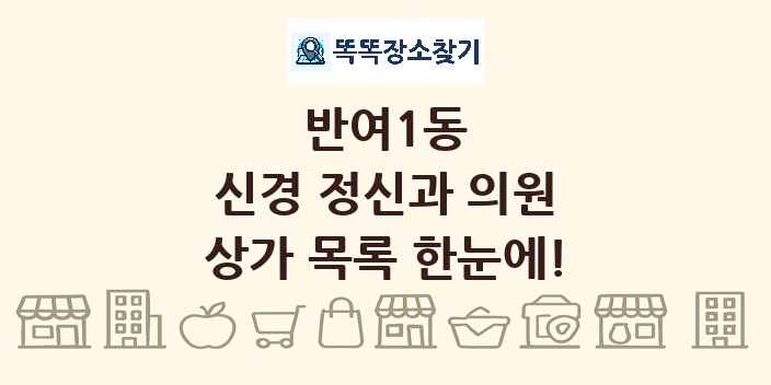 반여1동 신경 정신과 의원 상가 목록 및 정보