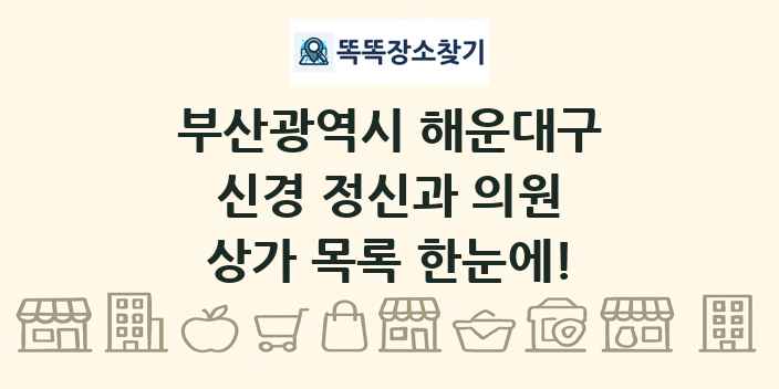 부산광역시 해운대구 신경 정신과 의원 상가 목록 및 정보