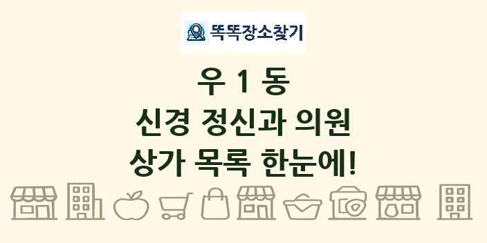우1동 신경 정신과 의원 상가 목록 및 정보