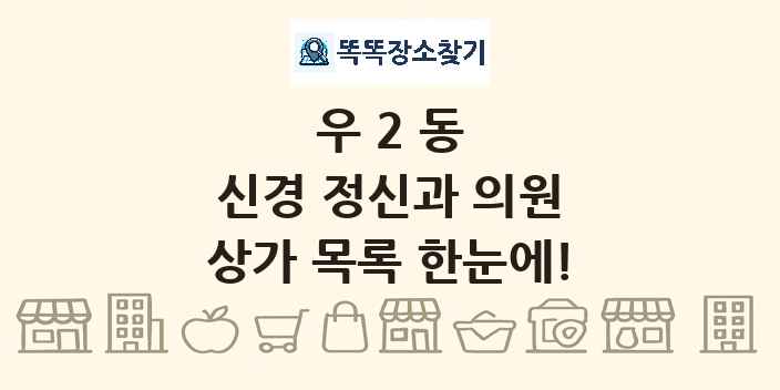 우2동 신경 정신과 의원 상가 목록 및 정보