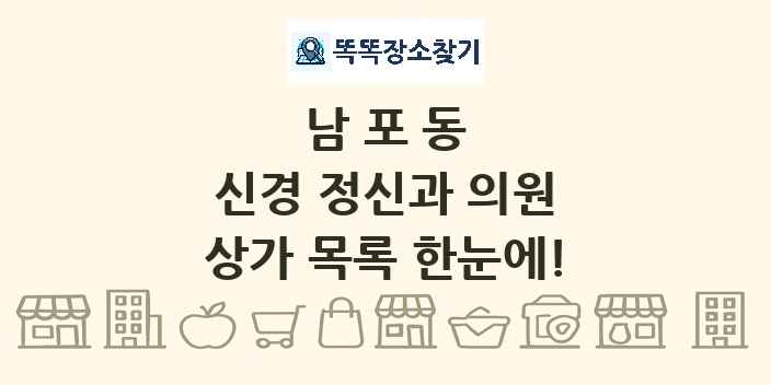 남포동 신경 정신과 의원 상가 목록 및 정보