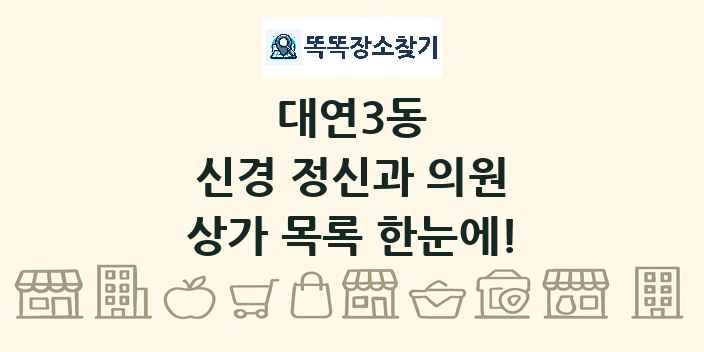 대연3동 신경 정신과 의원 상가 목록 및 정보