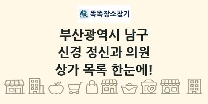 부산광역시 남구 신경 정신과 의원 상가 목록 및 정보