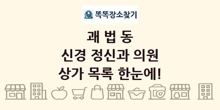 괘법동 신경 정신과 의원 상가 목록 및 정보