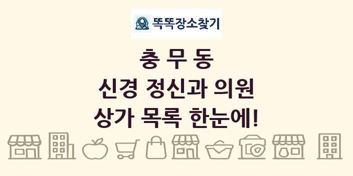 충무동 신경 정신과 의원 상가 목록 및 정보