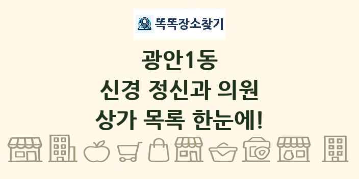 광안1동 신경 정신과 의원 상가 목록 및 정보