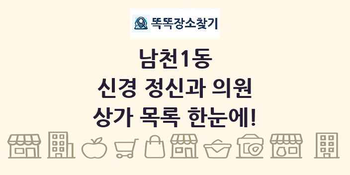 남천1동 신경 정신과 의원 상가 목록 및 정보