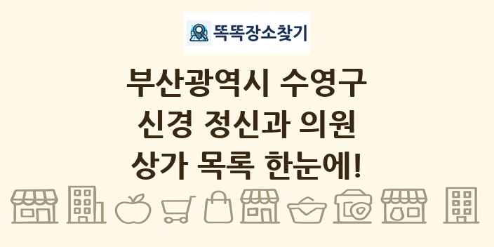 부산광역시 수영구 신경 정신과 의원 상가 목록 및 정보
