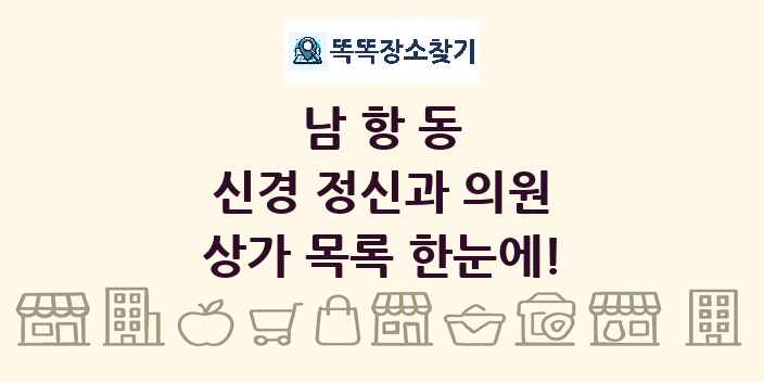 남항동 신경 정신과 의원 상가 목록 및 정보