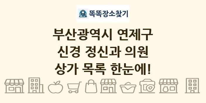부산광역시 연제구 신경 정신과 의원 상가 목록 및 정보