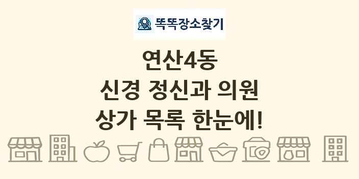 연산4동 신경 정신과 의원 상가 목록 및 정보