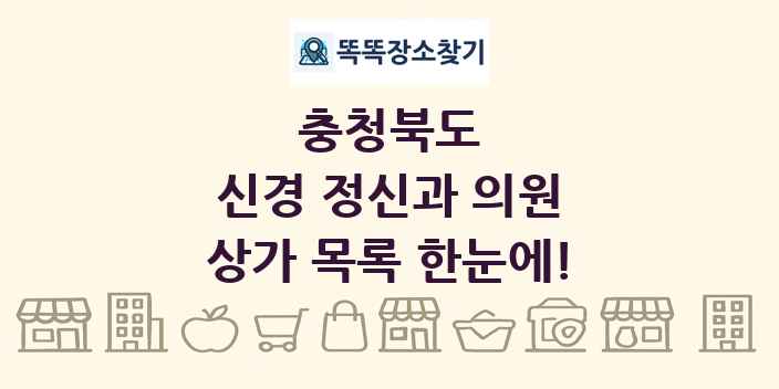 충청북도 신경 정신과 의원 상가 목록 및 정보