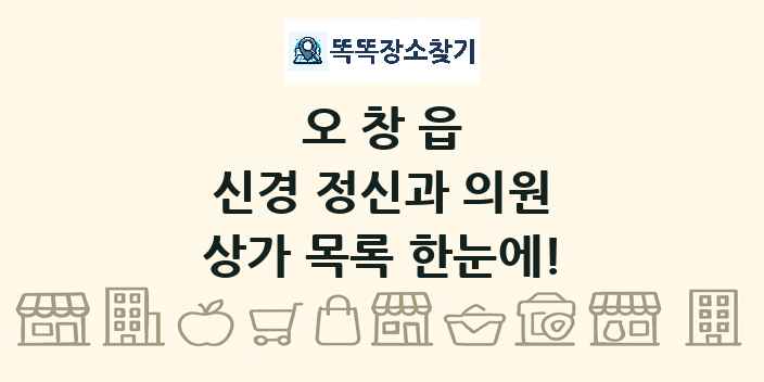 오창읍 신경 정신과 의원 상가 목록 및 정보