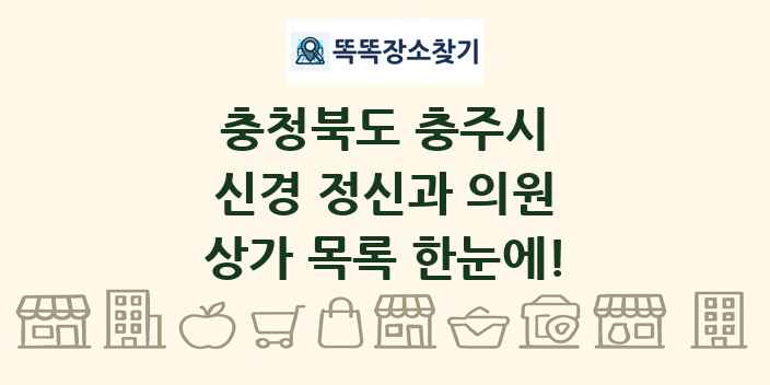 충청북도 충주시 신경 정신과 의원 상가 목록 및 정보